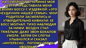 На семейном празднике моя сестра назвала меня «позором семьи» Её начальник лишь улыбнулся!