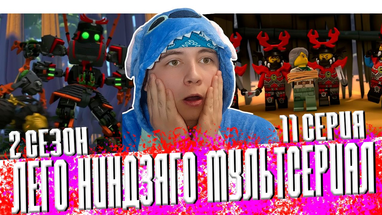 Ниндзяго 2 Сезон 11 Серия - Эпизод 24 ( Мастера Кружитцу Ninjago ) | Реакция