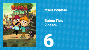 Вайлд Пак 2 сезон 6 серия (мультсериал, 2025)