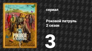 Роковой патруль 2 сезон 3 серия «Боль-патруль» (сериал, 2020)