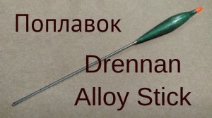 Поплавок Drennan Alloy Sticks