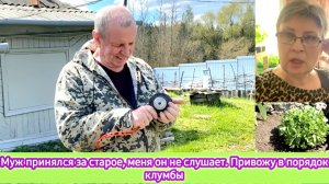 Муж принялся за старое, меня он не слушает. Привожу в порядок клумбы