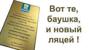 Вот те, баушка, и новый ляцей !