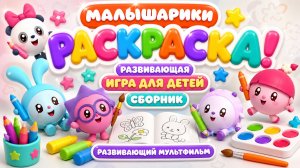 Малышарики 🎨 Раскраска! Развивающая игра для детей сборник мультфильм