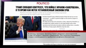 Дональд Трамп направил Конгрессу послание с заявлением об окончании войны в Иране.