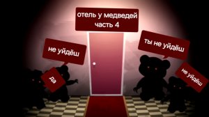 отель у медведей часть 4