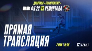 LFLK | 8x8 |	ФК 22 - REMONTADA