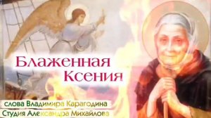 Блаженная Ксения - слова Владимира Карагодина, Студия Александра Михайлова