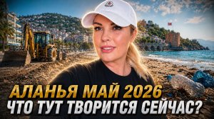 ЧТО ПРОИСХОДИТ В АЛАНЬЕ, МАЙ 2026 - РЕМОНТ ДОРОГ, ПЛАСТИК НА ПЛЯЖЕ
