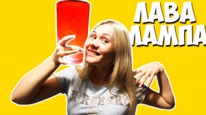 DIY | ЛАВА ЛАМПА ИЗ COCA COLA СВОИМИ РУКАМИ