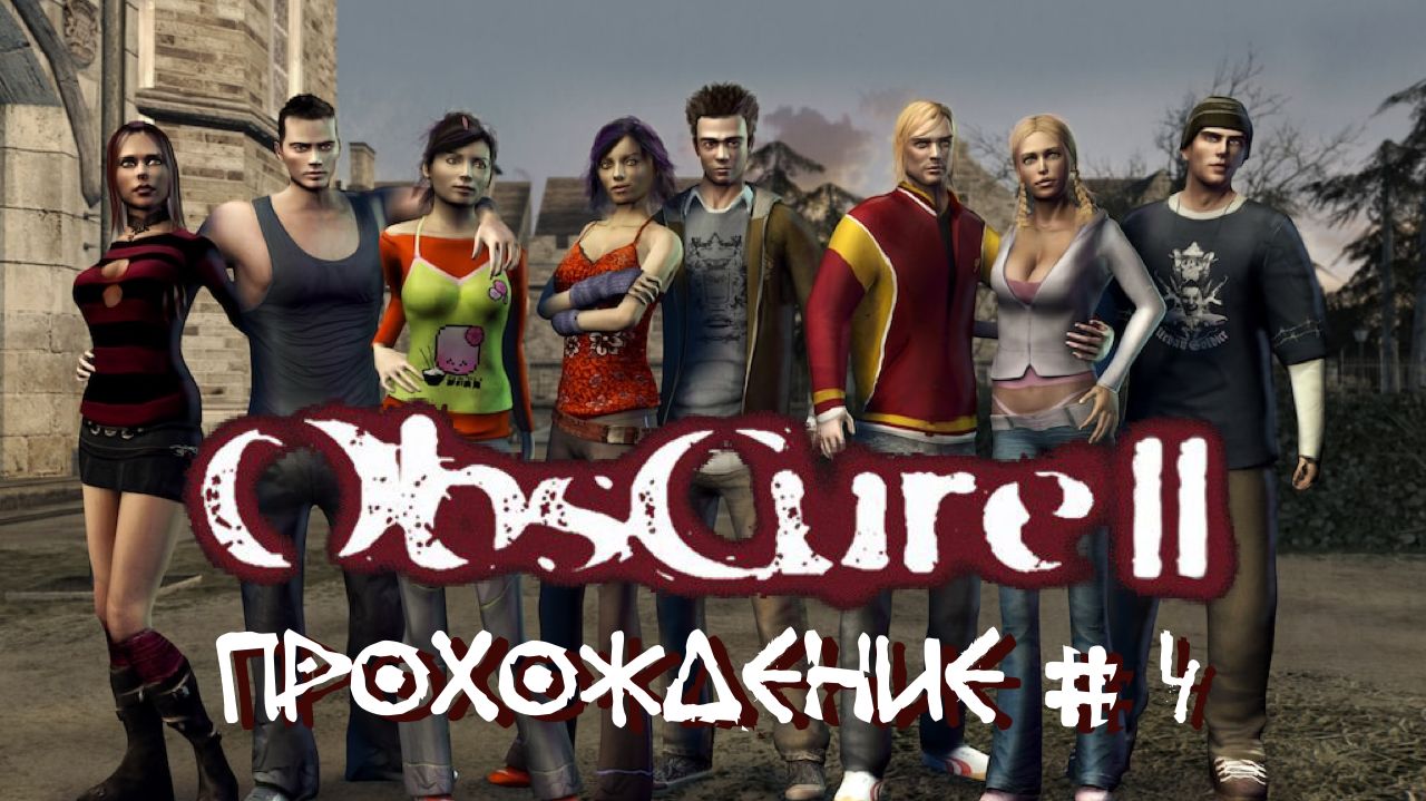 OBSCURE 2 THE AFTERMATH- Прохождение #4. На дамбе, второй бой с Кенни