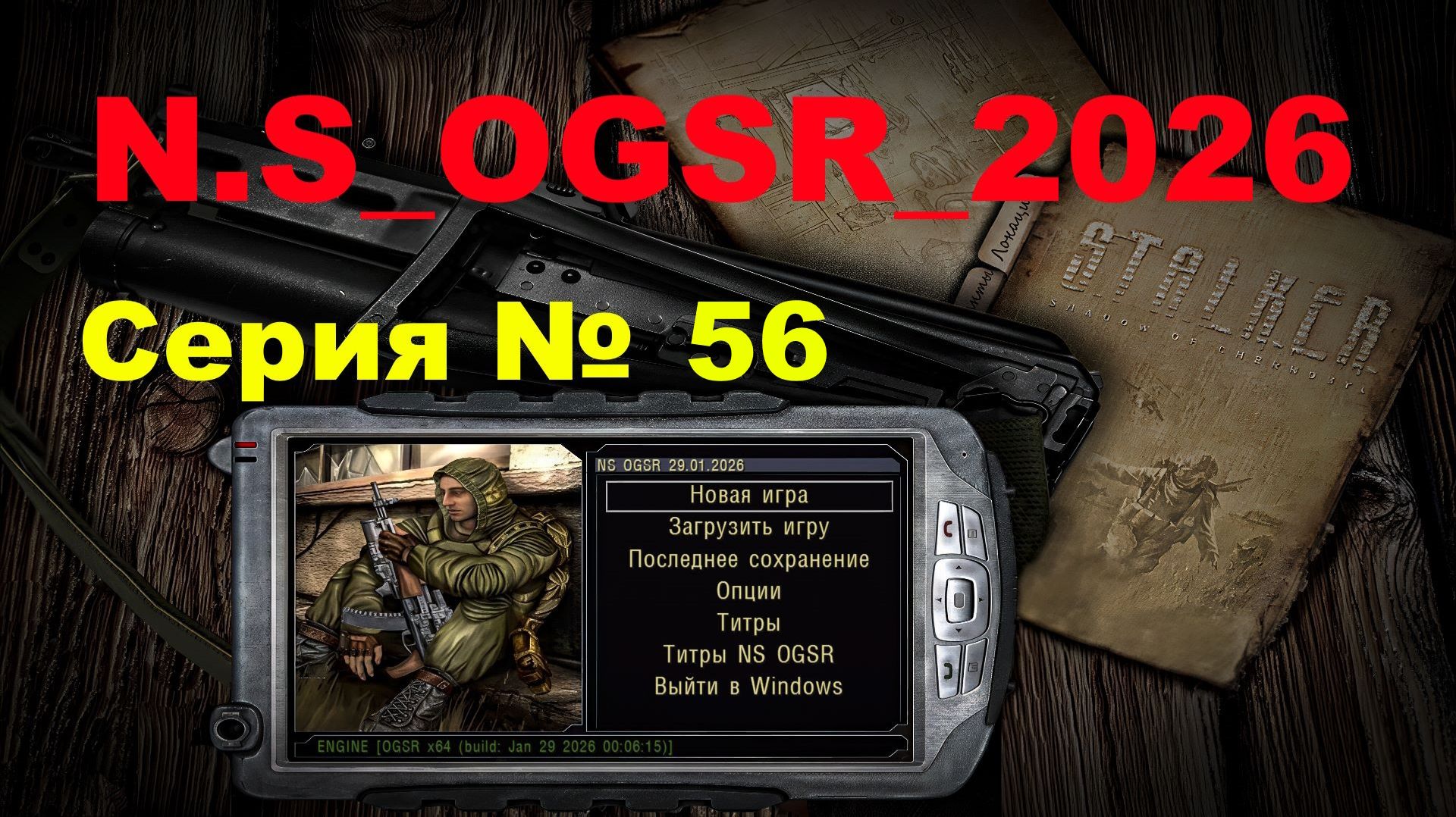 H S OGSR 2026 № 56 , ФЛЕШКИ ДЛЯ КОСТИ , РАЗГОВОР С СЕМЕЦКИМ  ,  НАТАША ВОЛЕНТАЙН , ПРИВЕСТИ ЗОМБЯ .