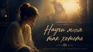 Научи меня так хотеть (Гурваштака ー стих 5)