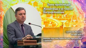 Живая вода и истинное богопоклонение, Святослав Музычко, 2 мая 2026 г