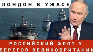 Россия ответила молча флот у берегов Британии — НАТО в растерянности