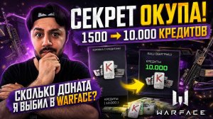 СЕКРЕТ ОКУПА! 1500 ➜ 10.000 КРЕДИТОВ: Сколько ДОНАТА я выбил в WARFACE?