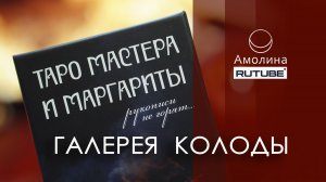 #79 галерея Таро Мастера и Маргариты