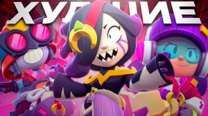 НЕУДАЧНЫЕ СКИНЫ НОВОГО ОБНОВЛЕНИЯ 50 И 51 СЕЗОНА В BRAWL STARS!