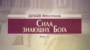 Деяния Апостолов: 54. Сила знающих Бога (Алексей Коломийцев)