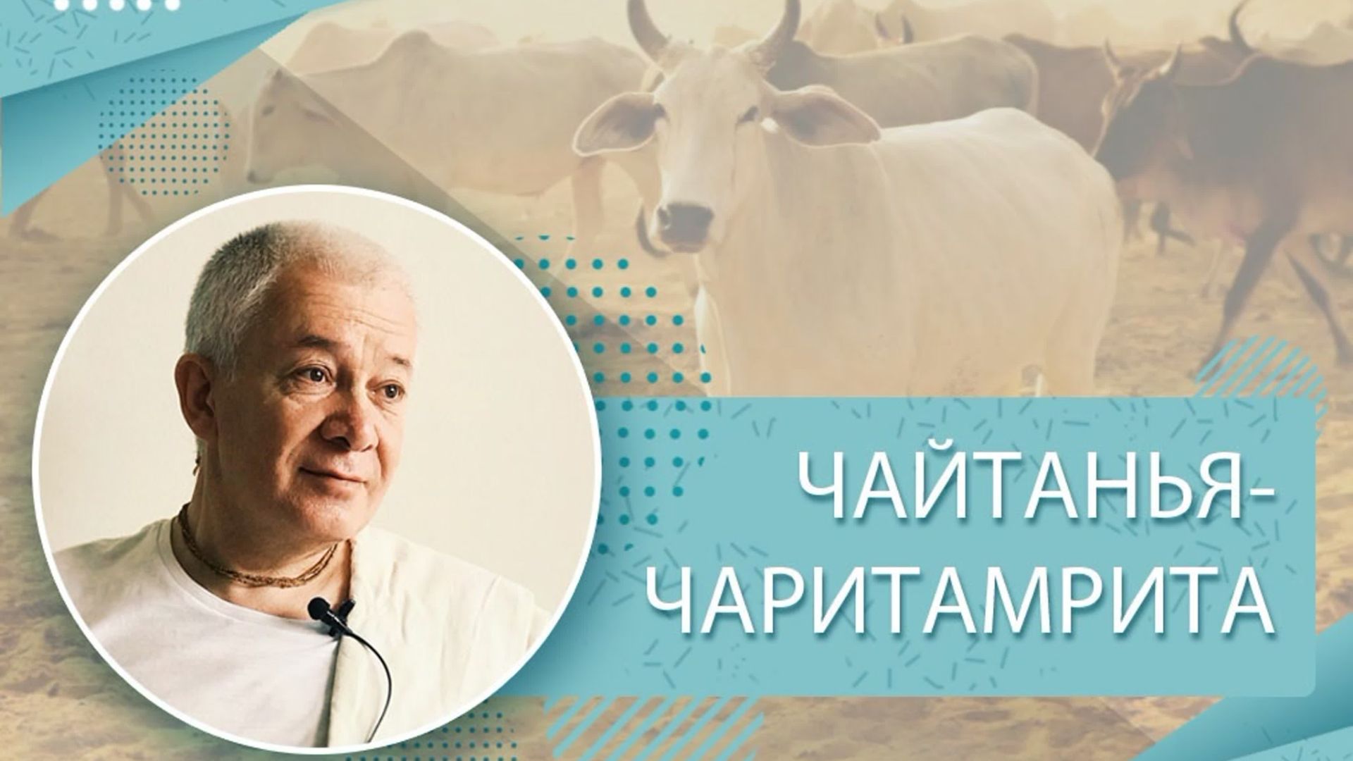 27.04.2026 Чайтанья-Чаритамрита, Мадхья-лила 10.62. Е.М. Чайтанья Чандра Чаран прабху (Киров)