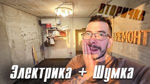 Моя вторичка / Делаю ремонт с нуля / Шумоизоляция + Электрика - часть 6