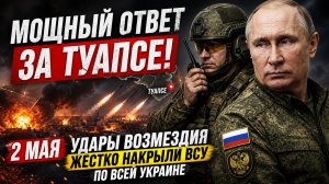 Мощный ответ за Туапсе!  2 мая Удары возмездия жестко накрыли ВСУ по всей Украине