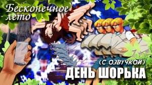 Бесконечное лето «ДЕНЬ ШОРЬКА», (мод с озвучкой) / Everlasting Summer мод