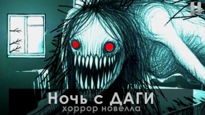 Ночь с ДАГИ / Хоррор новелла