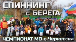 «Открытый Чемпионат МО г. Черкесска» по рыболовному спорту, ловля спиннингом с берега.
