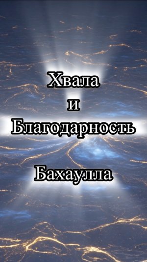 Молитва Хвала и Благодарность —Бахаулла. Исполнение: Ника Док
