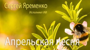 Песня «Апрель». Стихи Сергей Яременко, имполняет ИИ