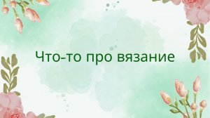 98. Вязаные игрушки