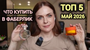 Что купить в Фаберлик? Май 2026