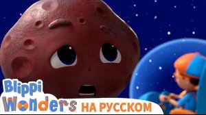 Планеты | Чудеса Блиппи | Обучающие видео для детей | Blippi Russian