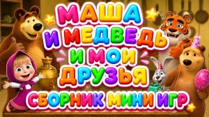 Маша и Медведь и мои друзья! 🐻 Большой сборник мини-игр 🎮 Развивающий мультфильм