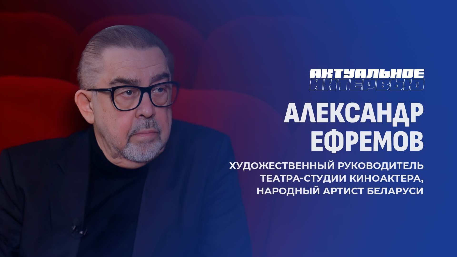 Александру Ефремову — 75 лет! Главный гуманист отечественного кино. Актуальное интервью