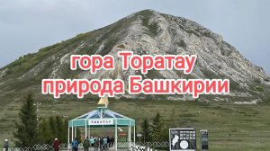 Гора Торатау, природа Башкирии