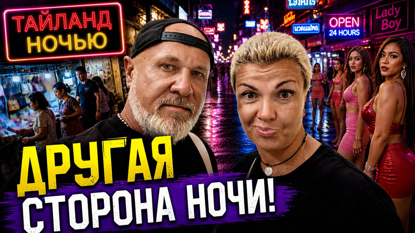 ТАИЛАНД НОЧЬЮ 🌃 Темные улицы, ночные рынки и другая сторона ночной жизни!