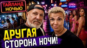 ТАИЛАНД НОЧЬЮ 🌃 Темные улицы, ночные рынки и другая сторона ночной жизни!