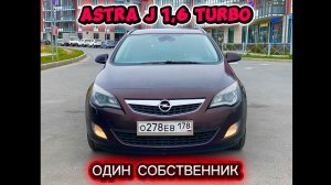 В ПРОДАЖЕ ASTRA J 1,6Т (180 л.с.) один собственник 180 тыс.км СПб