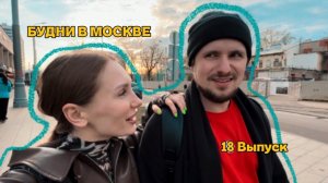 БУДНИ В МОСКВЕ | RYLLSKAYA | Выпуск 18