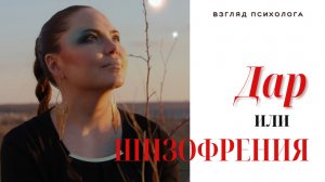 Дар или шизофрения. Личный опыт от первого лица