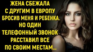 Жена сбежала с другим, но один телефонный звонок расставил все по своим местам…