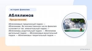 Фамилия Аблялимов: происхождение, значение и склонение