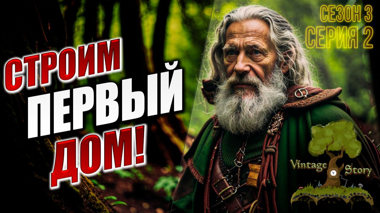СТРОИМ ПЕРВЫЙ ДОМ! | Сезон 3 | Vintage Story / Винтаж Стори | #2