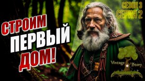 СТРОИМ ПЕРВЫЙ ДОМ! | Сезон 3 | Vintage Story / Винтаж Стори | #2