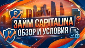 Капиталина займ онлайн на карту — обзор и условия! Новые займы 2026