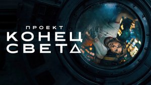Проект «Конец света» (фильм 2026) / Project Hail Mary
