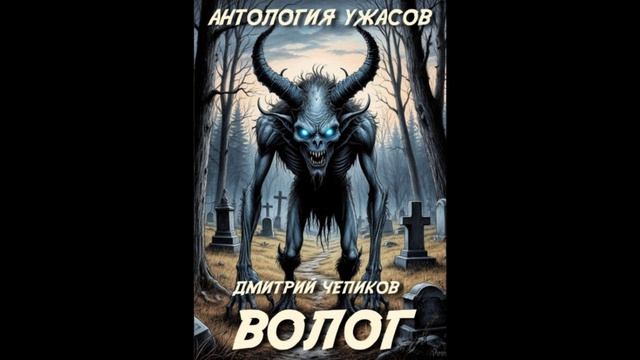 Волог (Дмитрий Чепиков) - рассказ, ужасы, мистика, деревня, лес, кладбище, нежить