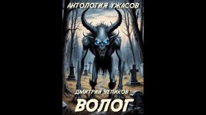 Волог (Дмитрий Чепиков) - рассказ, ужасы, мистика, деревня, лес, кладбище, нежить